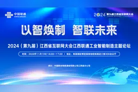 以智焕制 智联未来——江西联通智能制造主题论坛成功举办图片