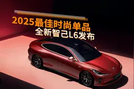 原来汽车圈也有多巴胺配色！2025最佳时尚单品，全新智己L6发布图片