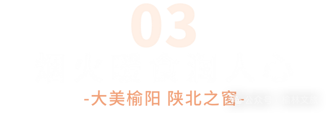 陕北榆林过大年 | 人这一辈子，一定要来一次榆阳！