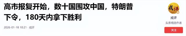 高市报复开始，数十国围攻中国，特朗普下令	，180天内拿下胜利