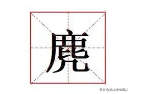 "麂"怎么读?俗称“四不像”的麂子是什么动物?麂皮是什么皮?图片
