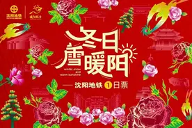 沈阳地铁电子日票今起上线！咋买、咋用看过来→图片