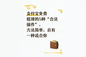 支付宝免费提现的5种“合法操作”，方法简单，总有一种适合你图片