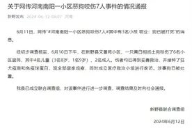 通报 | 土狗咬伤2个大人、4个孩子！被犬袭击后这样处理→图片