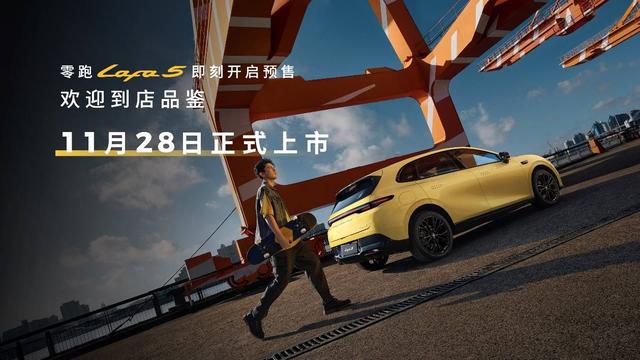 零跑Lafa5开启预售 重新定义Z世代“高颜值运动轿跑”新标准