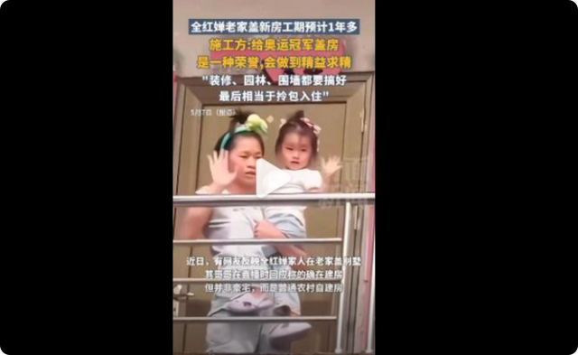 全红婵也没有想到，新房刚刚封顶，一家人就走上了大衣哥的老路