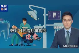别再被坑！央妈曝光天价补牙内幕，别再继续当冤大头图片