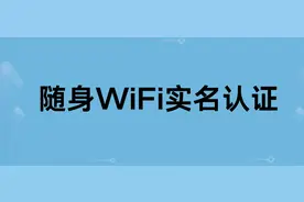 免插卡=黑卡？随身WiFi实名认证究竟是怎么回事？图片