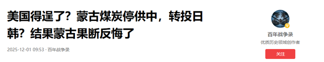 美国得逞了？蒙古煤炭停供中国，转投日韩？结果蒙古果断反悔了