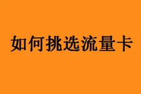 怎么选择流量卡才不会被坑？告诉你10个选购流量卡小技巧！图片