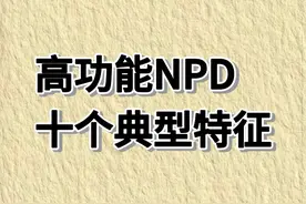 高功能NPD是什么表现图片