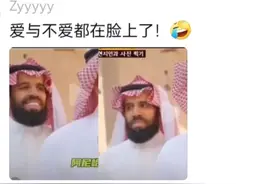 沙特小哥错把韩国人当成中国人！表情失控，沙特人：撤回一个微笑图片