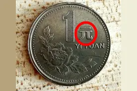 正在用的1元硬币，有这两个汉字价值13000元，你家里有吗？图片