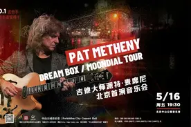 40年辉煌×格莱美收割机丨吉他大师 Pat Metheny北京首演抢票中！图片