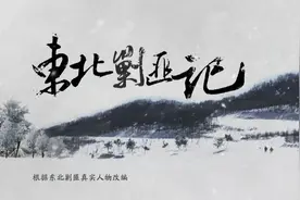 新中国剿匪纪实（林海雪原剿匪记1）图片