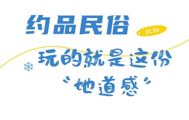 为什么冬天一定要去吉林？看完这篇我懂了！