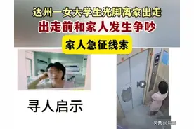 急征线索！四川20岁女子光脚离家，家人盼归，请广大网友留心一下图片