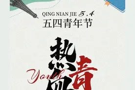 5月4日五四运动纪念日是什么意思？中国青年节由来并有哪些习俗图片