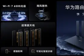 华为发布最新高端Wi-Fi 7路由器BE7系列，超薄膜天线让高速信号无惧穿墙图片