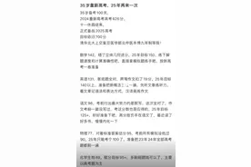 35岁再考清华当事人将再考：目标设在700分 为了医学梦图片