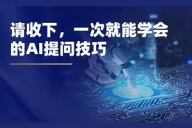 刘润：请收下，一次就能学会的AI提问技巧图片