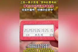 梦中彩票号码竟中3406万，江苏彩民梦到一组号码，第二天中奖了图片