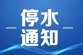 注意！鄞州区这些区域将停水图片
