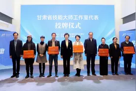 甘肃省技能大师工作室授牌仪式暨文化领域技能大师成果展成功举办图片