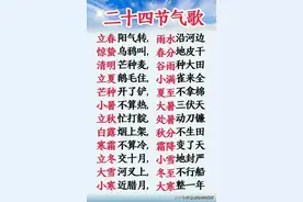 二十四节气歌，太经典了，比如：立春阳气转，雨水沿河边。图片