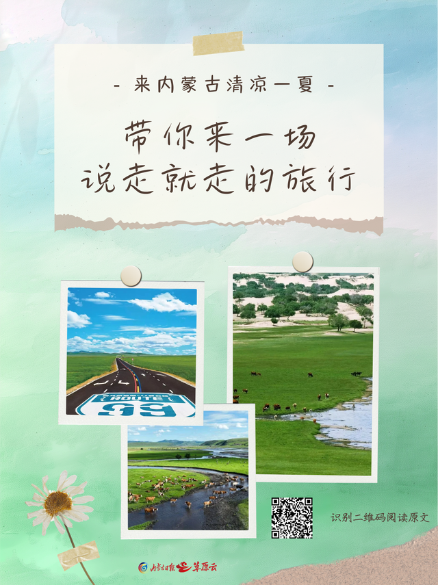 来内蒙古清凉一夏，我会带你__________