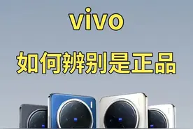 ​​省下500冤枉钱！vivo官翻机/零售机这样验，商家都不敢忽悠你！图片