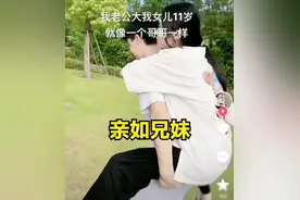 举高高，公主抱，26岁继父宠溺15岁继女，女子：谢谢你疼我女儿图片