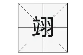 “翊”字怎么读？你知道什么意思吗？“翊”用于取名时有何寓意？图片