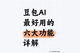 豆包AI的六大功能详解：教你正确使用豆包图片