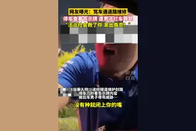 驾车遇道路维修，停车查看告示牌，遭男子拦车辱骂。“法治社会救了你，滚出南京！”图片