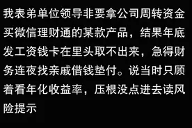 为什么说千万别用微信零钱理财？金融专家：这些风险99%的人不图片