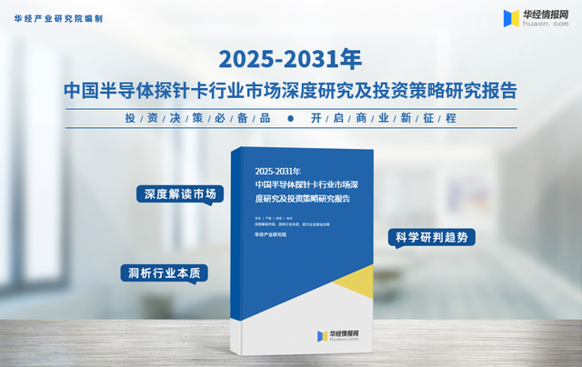 2025年中国半导体探针卡行业分类、相关政策及市场竞争格局分析