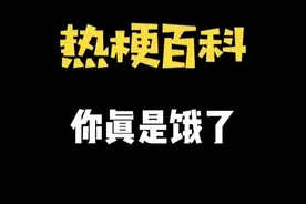 【热梗百科】“​你真是饿了”是什么梗？图片