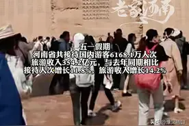 河南五一假期成绩单出炉，排名太让人意外，众多著名景区没能上榜图片