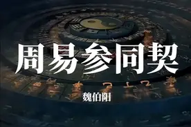 道家著名经典《周易参同契》图片