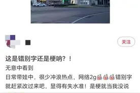 “幸苦”还是“玩梗”？南昌万达大屏错字引争议 教授怒批：无聊！糟蹋汉字！图片