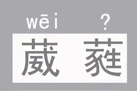 “葳蕤”的“蕤”字该怎么读？“葳蕤”是什么意思？图片