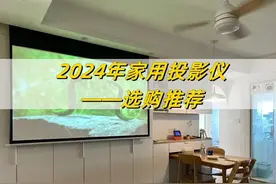 买家用投影仪选哪个牌子好？2024年推荐这10款，用过的都说好！图片