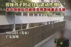 深圳恶保安猛打家长头部后续：原因曝光，官方通报，家长有错在先图片