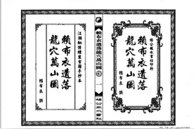 赖布衣遗落龙穴万山图古书籍图片