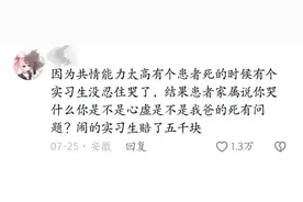 共情能力太强真的是医学生的禁忌吗？看评论区怎么说！图片