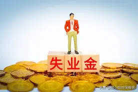什么情况下主动离职会有失业金？能领多少次？图片