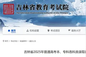 刚刚！吉林省2025年高考分数线公布！图片
