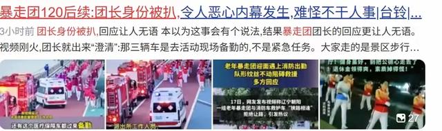 暴走团120后续：团长身份被扒，内部聊天流出，大骂公众是猴。