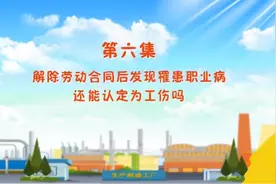 工伤保险知多少 解除劳动合同后发现罹患职业病还能认定为工伤吗?图片
